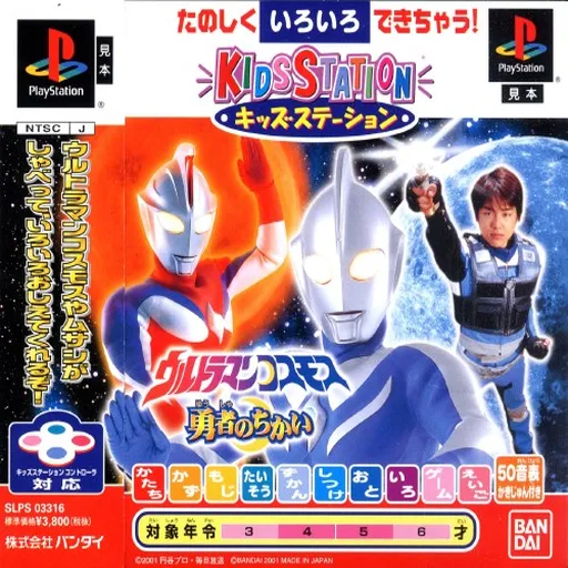 Kids Station - Ultraman Cosmos (Japan)